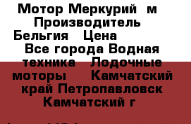 Мотор Меркурий 5м › Производитель ­ Бельгия › Цена ­ 30 000 - Все города Водная техника » Лодочные моторы   . Камчатский край,Петропавловск-Камчатский г.